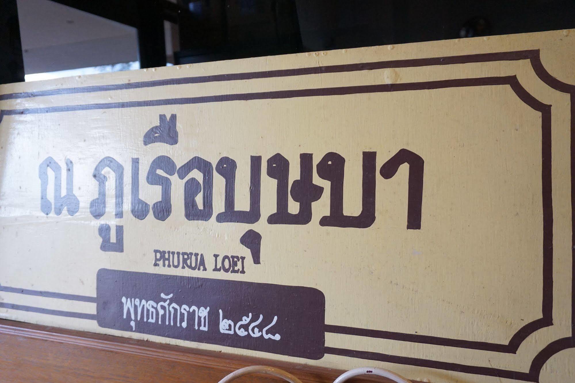 普茹布萨巴Spa度假村 黎府 外观 照片